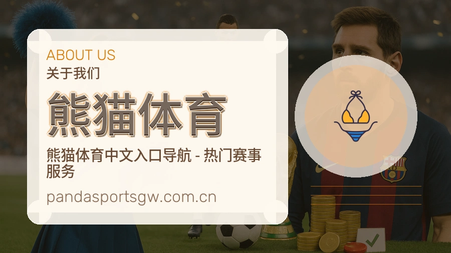 熊猫体育 关于我们