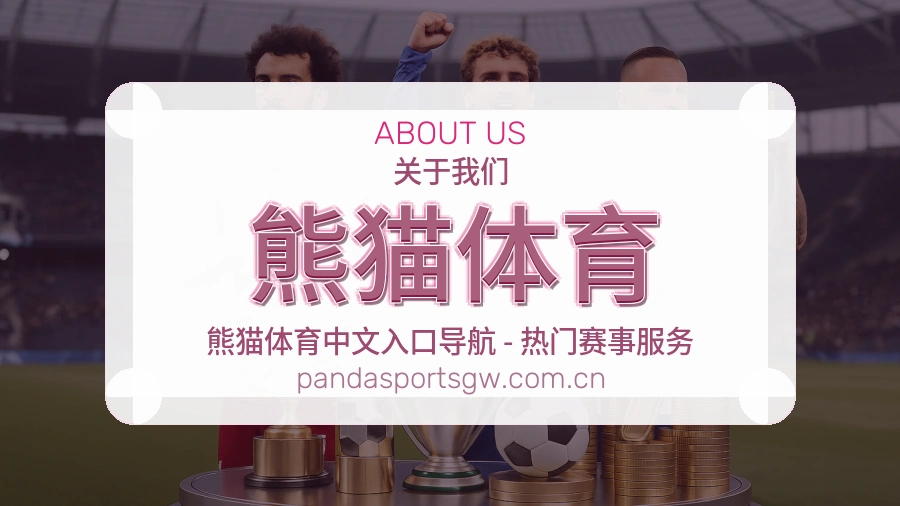 熊猫体育关于体育服务体验